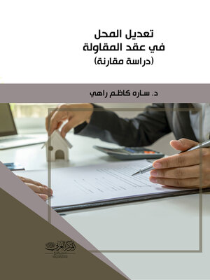 cover image of تعديل المحل في عقد المقاولة